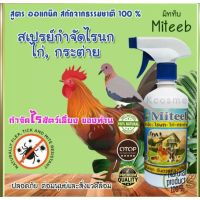 ❗️❗️ SALE ❗️❗️ สเปย์กำจัดไรนก-ไก่-กระต่ายMiteeb(450มิล)สินค้าOtop !! อาหารสัตว์เลี้ยงขนาดเล็ก Small Pet Food มาตรฐาน โค้งสุดท้าย บริการเก็บเงินปลายทาง ราคาถูก คุณภาพดี โปรดอ่านรายละเอียดก่อนสั่ง