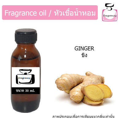 หัวน้ำหอม กลิ่น ขิง (Ginger)