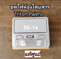 ส่งฟรี  [สีครีม  สีเทา] ไฟเพดาน พร้อมกล่องใส่แว่นตา   Mitsubishi Pajero sport  Triton ปี 2005-2014  แท้ศูนย์