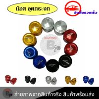 ***คละลาย***น็อต อุดกระจก น็อตปิดรูกระจก CNC สำหรับรถมอเตอร์ไซด์ HONDA-SUZUKI/YAMAHA (0181)