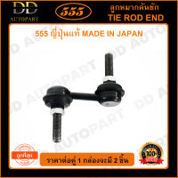 555 ลูกหมากกันโคลงหน้า HONDA CIVIC EK /96-00 CRV G1 /96-01 (แพ๊กคู่ 2ตัว)(SL6260) ญี่ปุ่นแท้ 100% ราคาขายส่ง ถูกที่สุด MADE IN JAPAN