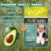 Avoderm Small Breed อาหารสุนัขโตพันธุ์เล็ก สูตร Chicken Meal &amp; Brown Rice 1.6 kg (3.5lb.) AvoDerm อาหารสำหรับสุนัขโต สายพันธุ์เล็ก เช่น ชิวาวา ปอมเมอเรเนี่ยน