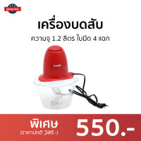 เครื่องบดสับ SERRANO ความจุ 1.2 ลิตร ใบมีด 4 แฉก รุ่น KW-250 - โถปั่นบดสับ โถบดสับอาหาร โถบดสับเนื้อ ที่บดสับ ที่บดสับอาหาร ที่บดสับเนื้อ เตรื่องบดสับ ที่บดกระเทียม ที่บดหมู ที่บดเนื้อหมู โถบดสับ ที่บดหมูไฟฟ้า ที่ปั่นบดหมู meat grinder