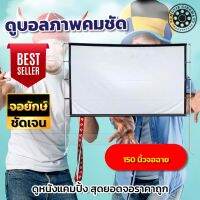 150 นิ้ว  Projector Screen บอลมันต้องจอใหญ่ จอขาว หลังดำ ป้องกันแสงทะลุได้ ลดสนั่นราคาประหยัด