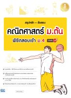 หนังสือ สรุปหลัก + ข้อสอบ คณิตศาสตร์ ม.ต้น พิชิตสอบเข้า ม.4 มั่นใจเต็ม 100