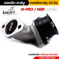 คอหรีดเดิมเอ็นโปร+ยางแป้นหรีด NSR ปาก 34 มิล คอหรีดเดิม สเปคแท้ งานหนางานสวย / มียางคอหรีดขายแยก คอหรีดเอ็นโปร คอหรีดNSR ยางคอหรีด