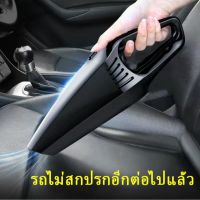 ( Pro+++ ) เครื่องดูดฝุ่นไร้สาย X05 เครื่องดูดฝุ่นชาร์ตแบต สามารถใช้ได้ทั้งในรถและในบ้าน คุ้มค่า เครื่อง ดูด ฝุ่น เครื่องดูดฝุ่นไร้สาย เครื่องดูดฝุ่นมินิ เครื่องดูดฝุ่นรถ