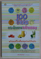 100 Tricks กระดิกกายหน้าคอมฯ พร้อมเครื่องดื่มสมุนไพรให้พลัง (หนังสือสภาพ 70%)