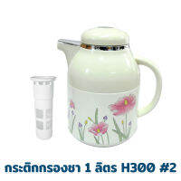 กระติกกรองชา 1 ลิตร รุ่น H300 #2 - เครื่องครัว ของใช้ในบ้าน กระติกน้ำ กระติก