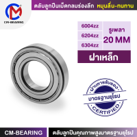 ตลับลูกปืนฝาเหล็ก (ZZ) Size 6004 - 6204 - 6304 รูเพลา 20 mm. ตลับลูกปืนCM เม็ดกลมร่องลึก-คุณภาพสูงมาตรฐานยุโรป