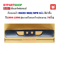 กันชนหน้า ISUZU NKR/NPR 6ล้อ สีพื้น ปี1994-1996 (ขนาดกันชนกว้างประมาณ 76นิ้ว)