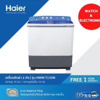 เครื่องซักผ้า 2 ถัง HAIER รุ่น HWM-T150N ขนาด 15 Kg. ( รับประกันสินค้านาน 10 ปี )