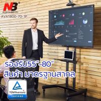 ขาตั้งทีวีเคลื่อนที่ 55-80” AVA1800-70-1P ยี่ห้อNorth Bayou คุณภาพมาตรฐาน สากล StandTV