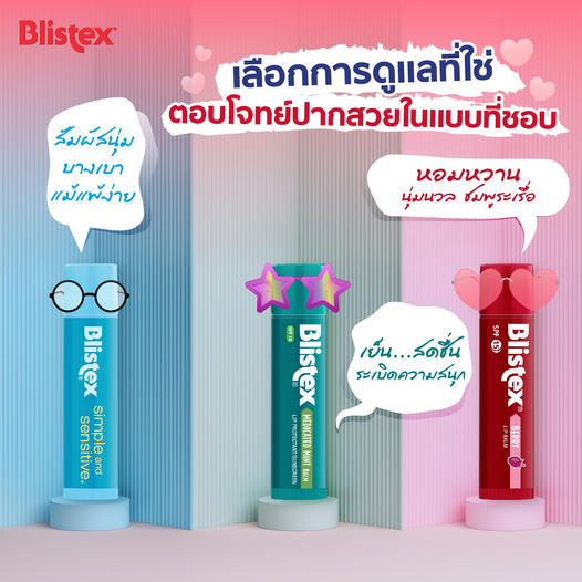 blistex-3series-set-protection-3ชิ้น-lip-balm-premium-quality-from-usa-อ่อนโยน-ซาบซ่า-หอมหวาน-บลิสเทค-ลิปสติก