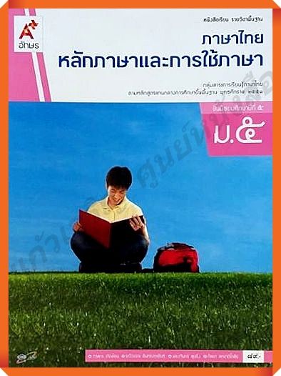 หนังสือเรียนภาษาไทยหลักภาษาและการใช้ภาษาม.5 #อักษรเจริญทัศน์(อจท)