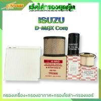 เซ็ตใส้กรองสุดคุ้ม ( ISUZU D-max คอม) (กรองน้ำมันเครื่อง.H/B +กรองอากาศ.H/B +กรองแอร์.B+กรองโซล่า.H/B) ( 1ชุด )