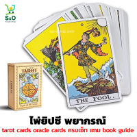 ไพ่ทาโรต์ ไพ่ยิปซี พยากรณ์ ไพ่ดูดวง ไพ่ยิปซี ดูดวง  tarot cards oracle cards ไพ่ทาโรต์ เวอร์ชั่นสตาร์ แอนด์ฟลาวเวอร์คลาสสิค แถม  ไกด์บุคภาษาอังกฤษ