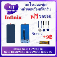 หน้าจอ Infinix Note 11 /Note 12 /Note 12 5G / Note 12Pro / Note 12Pro 5G  (แถมชุดไขควง) อะไหล่จอชุด อินฟินิ๊กซ์ หน้าจอพร้อมทัสกรีน LCD Screen Display อะไหล่มือถือ QQ Service Display