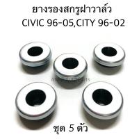 ( Promotion+++) คุ้มที่สุด (5 ตัว) ยางรองน็อตฝาวาล์ว ยางรองสกรูฝาวาล์ว CIVIC 96-00 ตาโต , CIVIC DIMENSION 01-05 , CITY 96-02 ราคาดี วาล์ว รถยนต์ วาล์ว น้ำ รถ