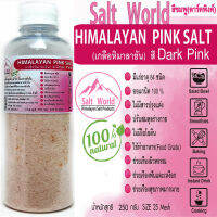 Salt World250กรัมสีDark Pinkแบบเม็ด25 Meshเกลือหิมาลายันสีชมพูแท้บริสุทธิ์100%คัดเกรดคุณภาพสูงนำเข้าเองตรงจากปากีสถาน สะอาด ปลอดภัย ราคาเป็นมิตร