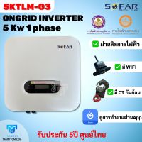 ขายดี!!! SOFAR Inverter ประกันศูนย์ไทย 5ปี  5kw รุ่น  5KTLM-G3 รวม CT กันย้อน+ wifi อินเวอเตอร์ออนกริด กริดไทด์