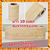 สติกเกอร์ติดผนัง บัวพื้น บัวผนัง ขอบบัว แบบม้วนเทป วอลเปเปอร์ลายไม้แบบเทป ยาว10เมตร wallpaper tape【ส่งจากกรุงเทพ】 กรณีสินค้ามีสี ไซท์ เบอร์รบกวนลุกค้าทักมาสอบถามหรือเเจ้งที่เเชทก่อนสั่งสินค้าด้วยนะคะ