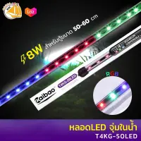 Caibao T4KG-50LED หลอดไฟ LED จุ่มน้ำ ( RGB / สีชมพู / สีขาว / สีฟ้า )