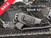 ซองหนังพกในหนังชามัวร์ หนังสีดำ By Basic Tactical งานคุณภาพดี -  สำหรับ GLOCK43