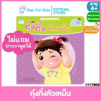 Plan for kids หนังสือนิทานเด็ก เรื่อง กุ๋งกิ๋งหัวเหม็น Kung King smelly head ไทย-อังกฤษ (ปกอ่อน) ชุด ส่งเสริมสุขนิสัย #Reading Pen #ปากกาพูดได้ #นิทานคำกลอน