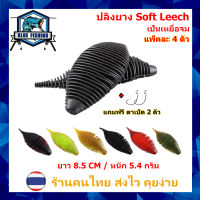 เหยื่อยาง ปลิงยาง Soft Leech แอ๊คชั่นพริ้ว ยาว 8.5 CM หนัก 5.4 กรัม แพ็คละ 4 ตัว แถมฟรี ตัวเบ็ด 2 ตัว เป็นเหยื่อจม เหยื่อตกปลา เหยื่อปลอม (ส่งไว) WT2410