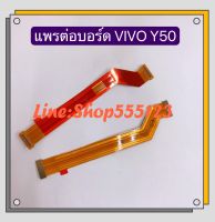 แพรต่อบรอด ( Board flex ) vivo Y30 / Y50 / V17 Pro / V19