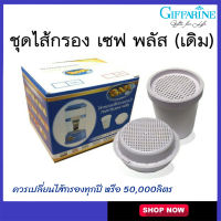 ไส้กรอง กรองน้ำ เครื่องกรองน้ำ ตั้งโต๊ะ กิฟฟารีน เซฟ พลัส อัลคาไลน์ Giffarine Safe Plus น้ำด่าง กรอง 9 ขั้นตอน กำจัดเชื้อโรค 2 ชั้น