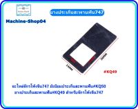 อะไหล่จักรโพ้งจีน747 มิเนียมประเก็นสะพานฟัน#KQ50 ยางประเก็นสะพานฟัน#KQ49 สำหรับจักรโพ้งจีน747