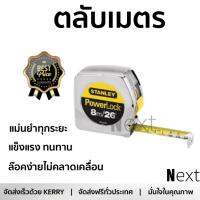 โปรโมชัน ตลับเมตร STANLEY ตลับเมตร 8m 33-428 สีเงิน -เหลือง-ดำ เนื้อเทปแข็งแรงเคลือบผิวหน้าเพื่อป้องกันการขูดขีด หรือเลือนหาย ล๊อคง่ายไม่คลาดเคลื่อน แม่นยำทุกระยะ Tape Measures จัดส่งฟรี Kerry ทั่วประเทศ