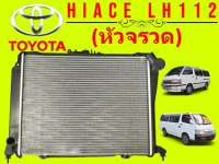 หม้อน้ำ ไฮแอ็ด หัวจรวด LH112-125 ดีเซล เกียร์ธรรมดา หนา 36 มิล