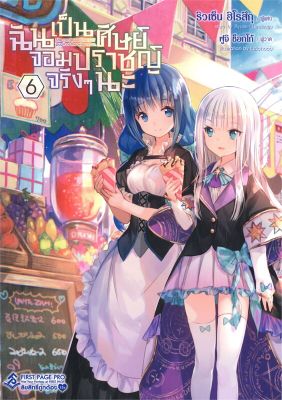 [พร้อมส่ง]หนังสือฉันเป็นศิษย์จอมปราชญ์จริงๆนะ 6 (LN)#แปล ไลท์โนเวล (Light Novel - LN),ริวเซ็น ฮิโรสึกุ,สนพ.First Page