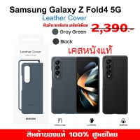 [ของแท้] เคสแท้ ซัมซุง Samsung Galaxy Z Fold4 5G case Leather Cover เคสหนังแท้   ศูนย์ไทย์  Z Fold 4