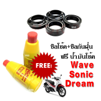 ซิลโช้คหน้า+ซิลกันฝุ่น ฟรีน้ำมันโช๊ค2ขวด ใส่ Wave/ Dream/ Sonic/ Tena เวฟ/ ดรีม/ โซนิค /เทน่า (สินค้าชุดนี้มี ซิลโช้ค1คู่, ซิลกันฝุ่น1คู่ น้ำมัน2ขวด)