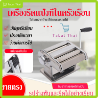 เครื่องรีดแป้ง ทำเส้นบะหมี่ เครื่องทำเส้นพาสต้า แผ่นเกี๊ยว แผ่นซาลาเปา เส้นก๋วยเตี๋ยว 4in1 สแตนเลส ปรับความหนา6ระดับ รุ่นA068 TaLat Thai