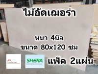 SHERA ไม้อัด เฌอร่า Shera Ply หนา 4 มิล ขนาด 80x120 ซม แพ็ค 2 แผ่น สำหรับงาน ทั้ง ภายใน ภายนอก - ไม้ฝาเฌอร่า ไฟเบอร์ซีเมนต์ เฌอร่าพลาย