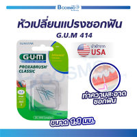 หัวเปลี่ยนแปรงซอกฟัน ทรงต้นสน GUM 414 ขนาด1.1 mm. ใช้ทำความสะอาดซอกฟัน