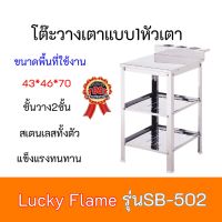 โต๊ะวางเตาเดี่ยว 2 ชั้น ลัคกี้เฟลม Lucky Flame รุ่น SB-502 SB502 สเตนเลสทั้งตัว แข็งแรง ทนทาน