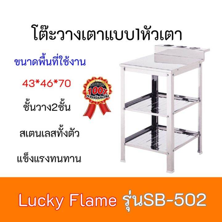 โต๊ะวางเตาเดี่ยว-2-ชั้น-ลัคกี้เฟลม-lucky-flame-รุ่น-sb-502-sb502-สเตนเลสทั้งตัว-แข็งแรง-ทนทาน