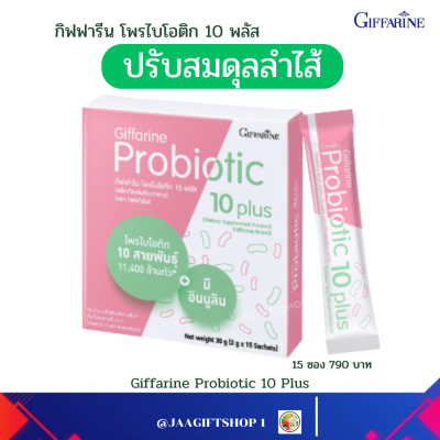 #ส่งฟรี กิฟฟารีน โพรไบโอติก 10 พลัส จุลินทรีย์ที่มีชีวิต 11,400 ล้านตัว ปรับสมดุลลำไส้ เสริมภูมิคุ้มกันในระบบทางเดินอาหาร ลำไส้แปรปรวน