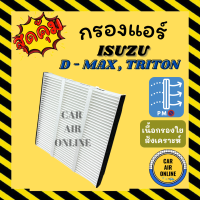 กรอง กรองแอร์รถ อีซูซุ ดีแมกซ์ 2012 ไททัน 2005 กรองแอร์ ISUZU D-MAX DMAX 12 TRITON 05 แอร์ รถยนต์ กรองแอร์รถยนต์