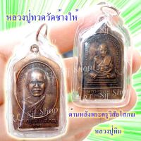 หลวงปู่ทวด หลังหลวงปู่ทิม (พระครูวิสัยโสภณ) พระสมเด็จ