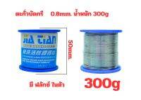 ตะกั่วบัดกรี 300g มี ฟลักซ์ในตัว ขนาด 0.8mm.