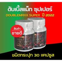 Ready To Ship Doublemaxx Super ดับเบิ้ลแม็ก ซุปเปอร์  D.B.M อาหารเสริมดับเบิ้ลแม็กสำหรับผู้ชายสูตรใหม่ล่าสุดปี 2022