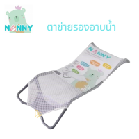 NANNY ตาข่ายรองอาบน้ำเด็ก Baby Bath Support ที่รองอาบน้ำเด็กแรกเกิด - 6 เดือน สำหรับคุณแม่มือใหม่  มี BPA Free