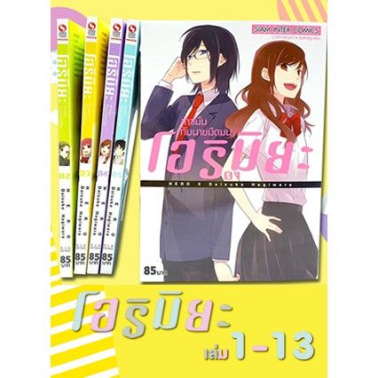 จัดเซตจนจบ-หนังสือการ์ตูนโฮริมิยะ-สาวมั่นกับนายมืดมน-เล่ม-1-16-เล่มจบ-ฉบับพิมพ์ใหม่